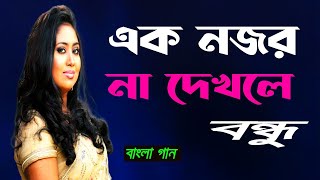 Ek Nojor Na Dekhle  Baby Naznin  এক নজর না দেখলে  বেবী নাজনীন  Official Music Video