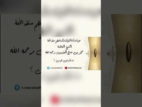 ما حكم لعن المؤمن ؟ الشيخ العلامة محمد بن صالح العثيمين رحمه الله .