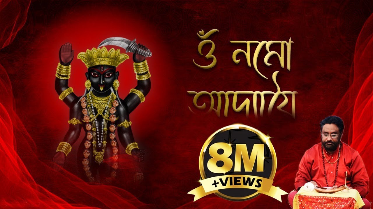 Adya Stotram | Debasish Chakraborty | Kali Vandana | Stotro Path | আদ্যা স্তোত্রম | Shyama Stotro