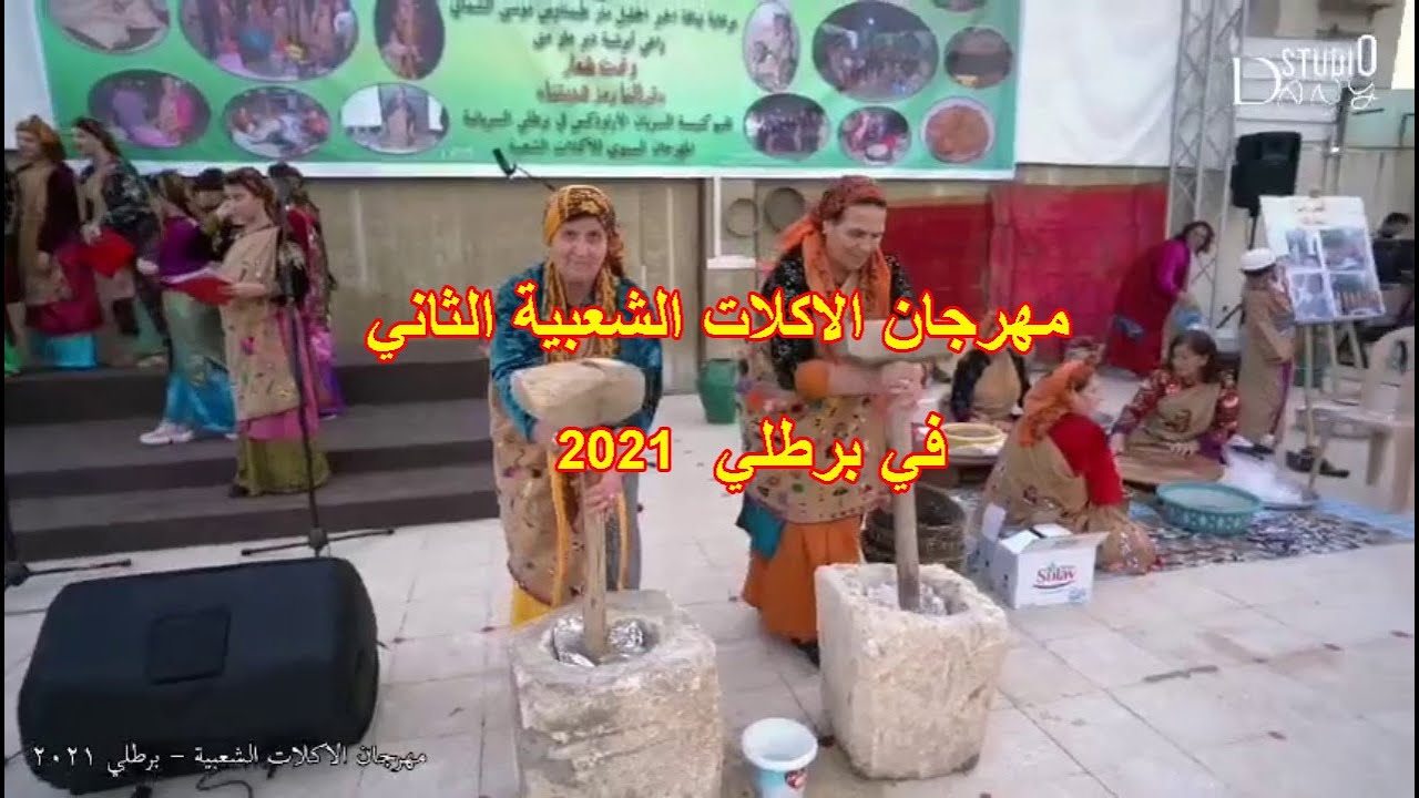 مهرجان الاكلات الشعبية الثاني في برطلي ٢٠٢١