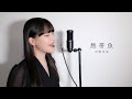 熱帯魚 / 岩崎宏美 ( covered by ノムラウイカ )