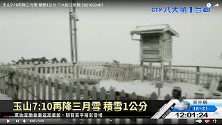 玉山7:10再降三月雪 積雪1公分 八大民生新聞 2021032401