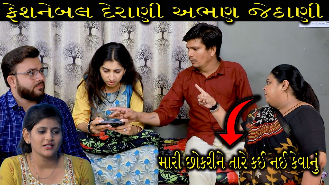 ફેશનેબલ દેરાણી અભણ જેઠાણી | Full Movie | Gujarati Short Film | Family Drama | Natak