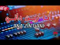اغنية انا زين داني    أغنية صالحة للأعراس