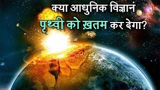 5 बार जब धरती ख़तम होते होते बची five experiments that could have destroyed the world