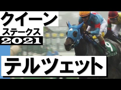 雨を切り裂いてテルツェット重賞2勝目【クイーンステークス2021】