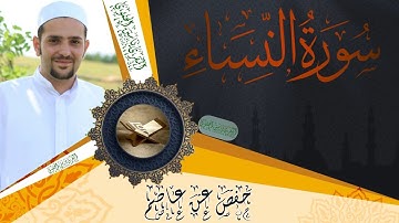 سورة النساء كاملة ومكتوبة  || رواية حفص عن عاصم || Surat Al-Nisa full and written