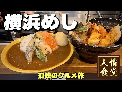 毎日通いたい大衆食堂！女性店主が営む天丼とカレーの店『飯テロ』神奈川県横浜市/Yokohama Tempura