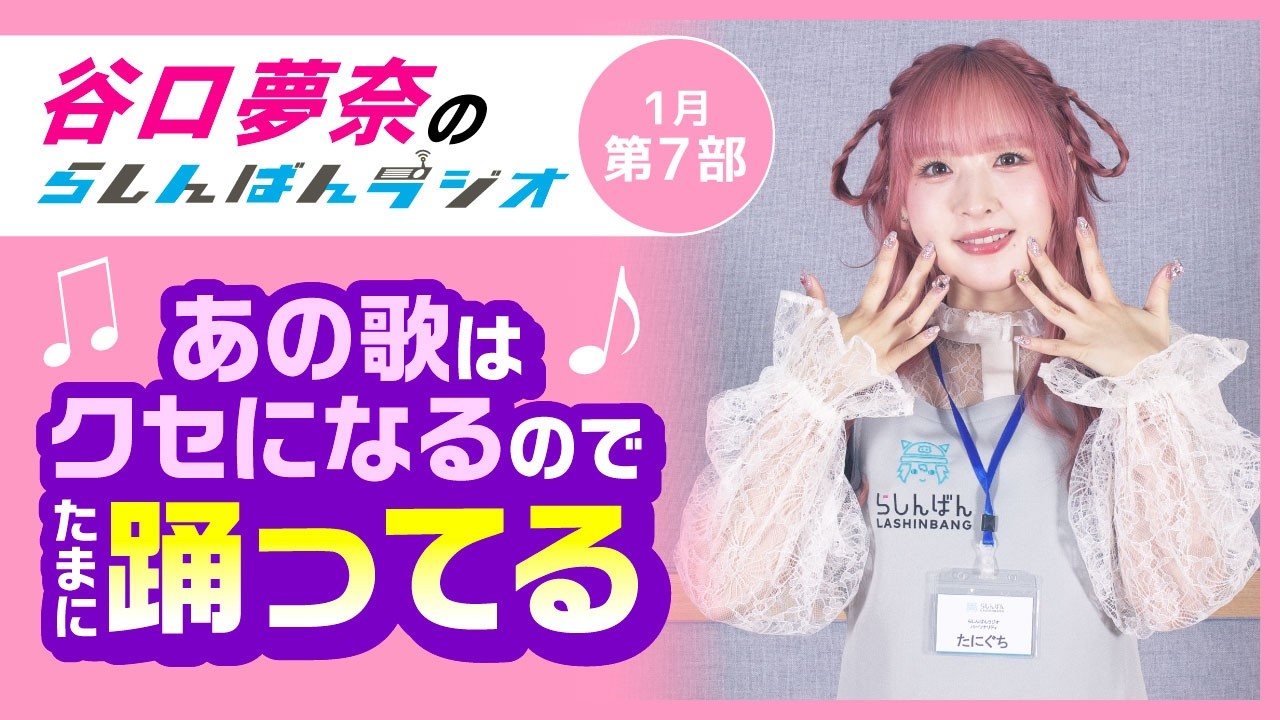 『あの歌はクセになるので、たまに踊ってる』谷口夢奈のらしんばんラジオ／2026年1月放送【7部】