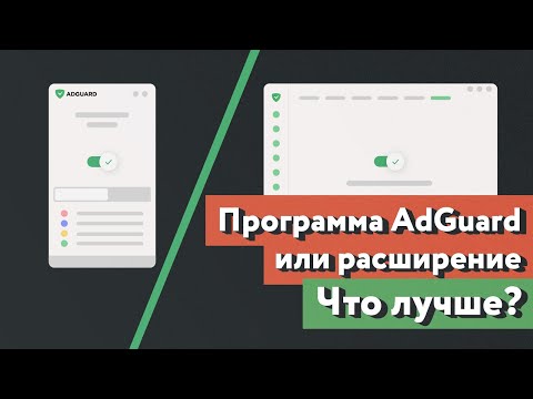 В чём разница между расширением и программой AdGuard?