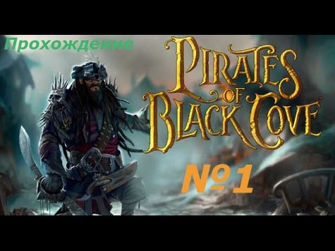 прохождение Pirates of Black Cove Gold №1