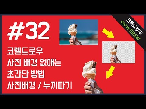 #32 코렐드로우 사진배경 없애는 초간단 필살기 방법! coreldraw