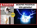 ИСКРИТ РОЗЕТКА! Почему? Что делать? Как починить? #electrician