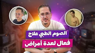 ⸮  الصوم الطبي علاج فعال لعدة أمراض ! لماذا لا يتحدثون عنه