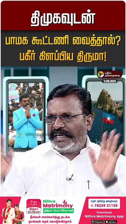திமுகவுடன் பாமக கூட்டணி வைத்தால்? பகீர் கிளப்பிய திருமா! #thirumavalavan #dmk #pmk #anbumaniramadoss