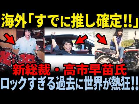 【海外の反応】高市新総裁のロックすぎる過去に世界が熱狂!!「すでに彼女の大ファンだ！」史上初の女性首相候補に海外が興奮する理由