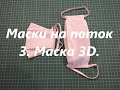 Маски на поток 3. Маска 3D.