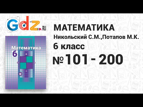 № 101-200 - Математика 6 класс Никольский