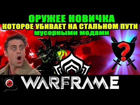 💥WARFRAME: Оружие для новичка, которое чистит стальной путь! Как сделать? Гайд!