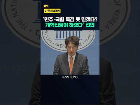 이준석 "선관위 사태에 민주당·국힘 서로 특검 못 믿겠다? 그럼 추천은 개혁신당이 하겠다" 선언 / KNN