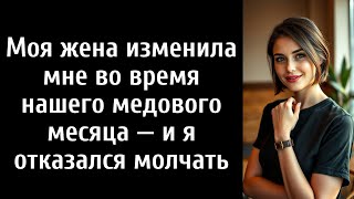 видео: Моя жена изменила мне во время нашего медового месяца — и я отказался молчать картинка: Моя жена изменила мне во время нашего медового месяца — и я отказался молчать