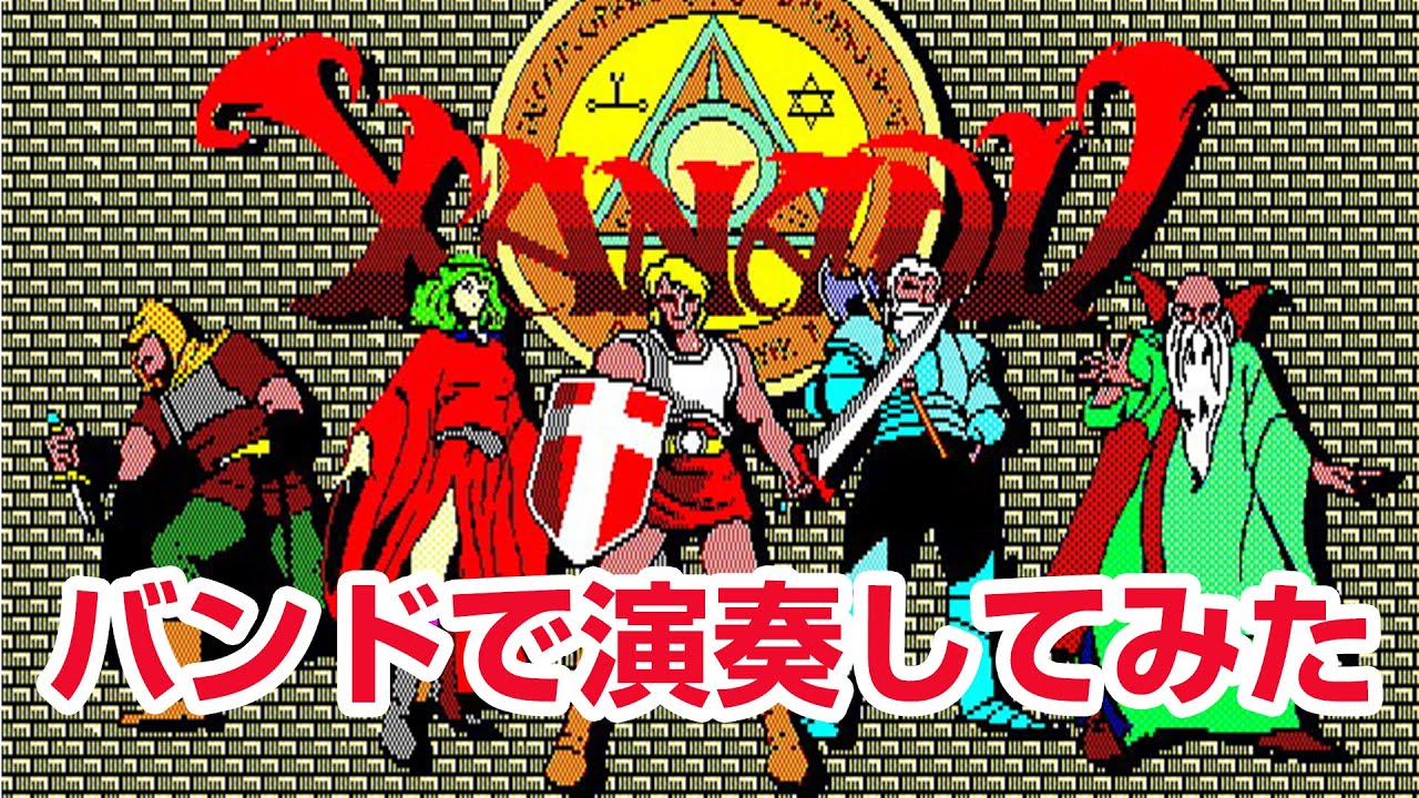 バンド演奏 ザナドゥ （PC-88）BGM XANADU 日本ファルコム Falcom
