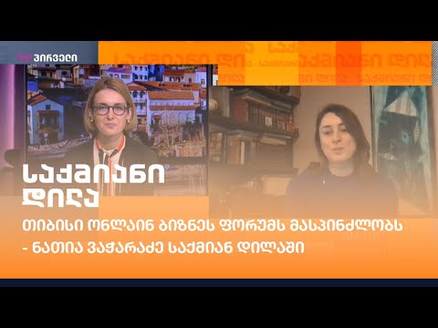 თიბისი ონლაინ ბიზნეს ფორუმს მასპინძლობს - ნათია ვაჭარაძე საქმიან დილაში