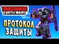ПРОТОКОЛ ЗАЩИТНИКА! Трансформеры Войны на Земле Transformers Earth Wars #97