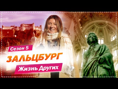 Зальцбург - Австрия Город гениального Моцарта Жизнь других 7. 02. 2021