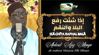 🔴 IZÂ CHÎTA RAFHAL BALÂ إذا شئت رفع البلا والنقم Abdou Aziz Mbaye ak wakeur Mame Moussa Allé