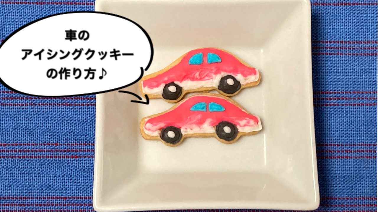 車のアイシングクッキーの作り方 簡単sweetsかんたんスイーツ 折り紙モンスター