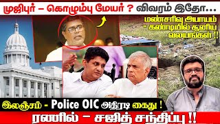 Download lagu முஜிபுர் - கொழும்பு மேயர் ?விவரம் இதோ... மண்சரிவு அபாயம் - கண்டியில் சூனிய வலயங்கள் !!