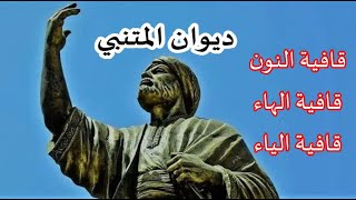 ديوان المتنبي .  قافية النون  / قافية الهاء  / قافية الياء