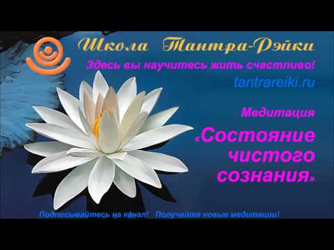 Атма: Состояние Чистого Сознания, медитация Рэйки, эзотерика