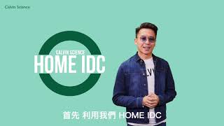 2020 HOME IDC 網上補習