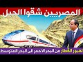 See how Egyptians carved through the Eastern Desert mountains to pave the way for the highspeed  mp3