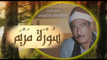 الشيخ عبد المنعم الطوخى" سورة مريم "
