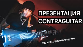 ПЕРВАЯ ПРЕЗЕНТАЦИЯ CONTRAGUITAR