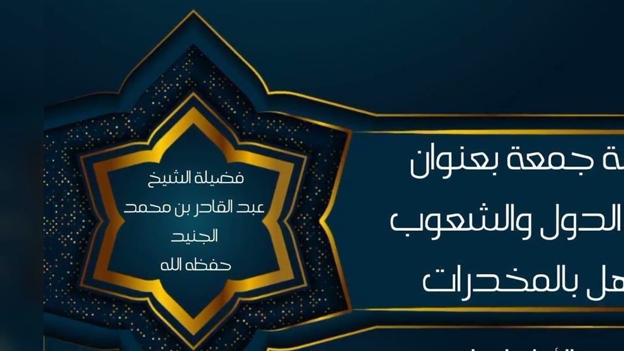 خطبة جمعة بعنوان-حرب الدول والشعوب والأهل بالمخدرات -فضيلة الشيخ عبد القادر بن محمد الجنيد حفظه الله