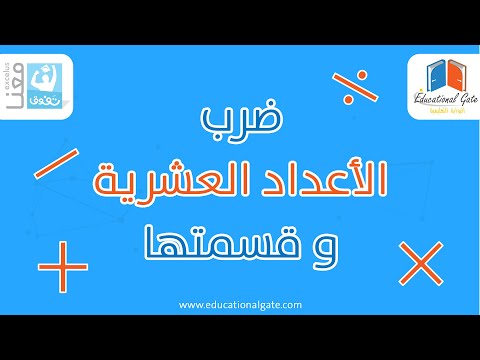 ضرب وقسمة الاعداد العشرية