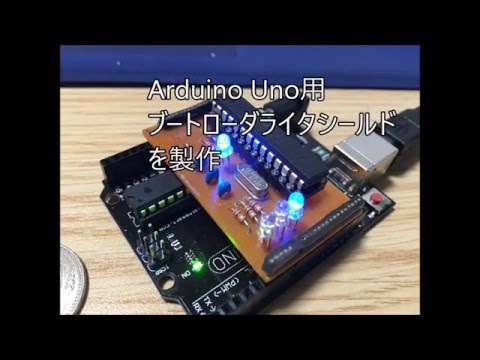 Arduino Uno用ブートローダライタシールドの製作