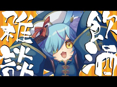 【 #初見さん大歓迎 】連休初日を酒で始める【 #Vtuber / 狐蝶らん 】