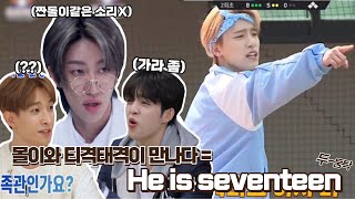 [세븐틴/SEVENTEEN] 세븐틴 멤버 몰이와 티격태격이 만나다 = He is SEVENTEEN or They are SEVENTEEN