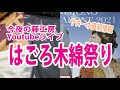 今夜の藤工房Youtubeライブ　サローネ直前情報　はごろ木綿祭り