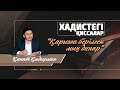 "Қарызға берілген мың динар" «Әзірет Сұлтан» мешітінің наиб имамы/Қанат Қыдырмин