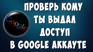 Безопасность Google Аккаунта - Закрываем Доступ Сторонним Сервисам и Приложениям