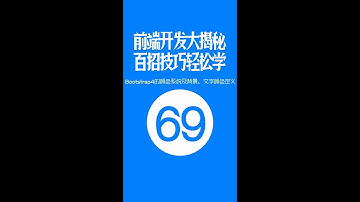 【web前端开发高手一百招】第69期：Bootstrap4的颜色系统及背景、文字颜色定义