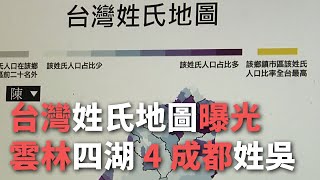 台灣姓氏地圖曝光雲林四湖4成都姓吳【央廣新聞】 