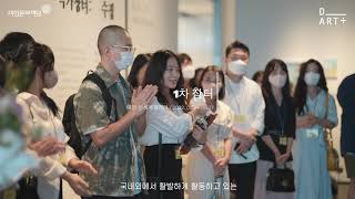 2022 대전청년작가장터 D_ART+ 결과영상
