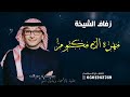 زفات عبدالمجيد عبدالله 2023 تجلت بالفرح مهرة زفة زواج مهرة ومانع ال مكتوم توجد نسخة بدون اسماء
